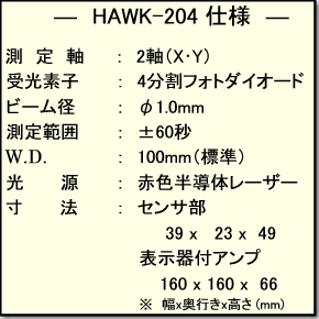 HAWK-204仕様